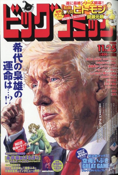 ビッグコミック 2020年11/25号 (発売日2020年11月10日) 表紙