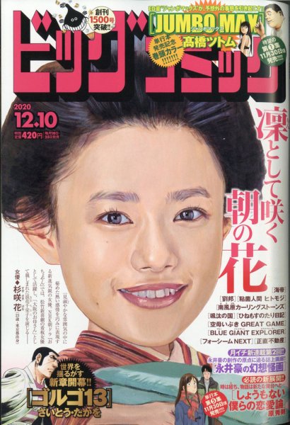 ビッグコミック 2020年12/10号 (発売日2020年11月25日) 表紙