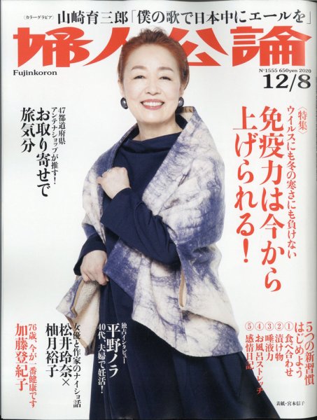 婦人公論 2020年12/8号 (発売日2020年11月24日) 表紙