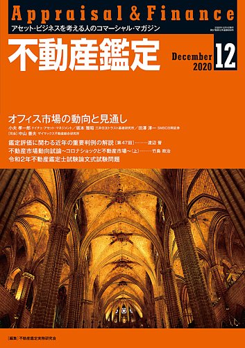 不動産鑑定 2020年12月号 発売日2020年11月20日 雑誌 定期購読の予約はfujisan