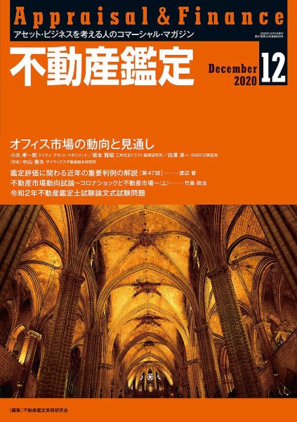 不動産鑑定 2020年12月号 (発売日2020年11月20日) 表紙