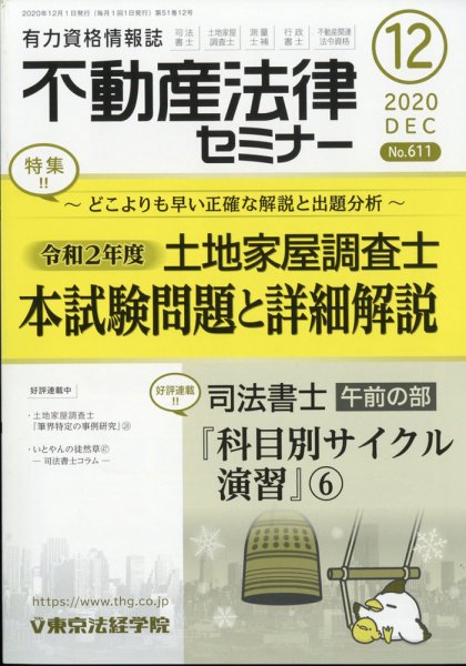 不動産法律セミナー 2020年12月号 (発売日2020年11月20日) 表紙