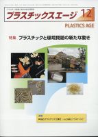 プラスチックスエージ 2020年12月号 (発売日2020年12月02日) 表紙