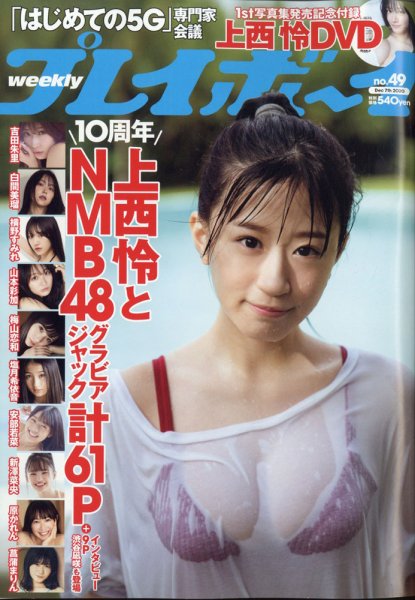 週刊プレイボーイ/週プレ 2020年12月7日号 (発売日2020年11月21日) 表紙
