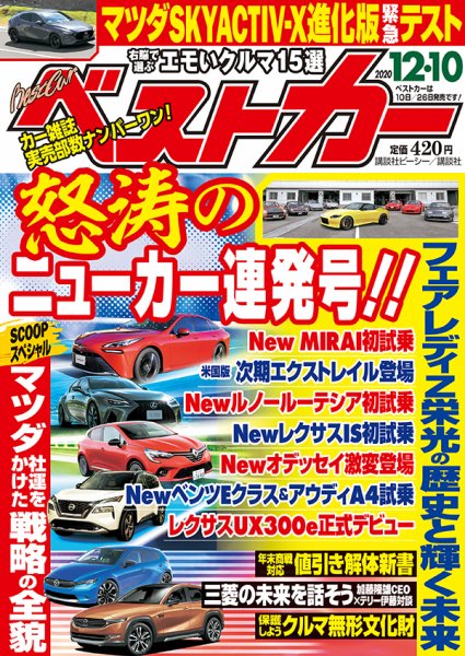 ベストカー 2020年12/10号 (発売日2020年11月10日) 表紙