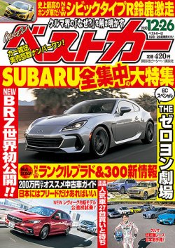 ベストカー 2020年12/26号 (発売日2020年11月26日) | 雑誌/定期購読の予約はFujisan