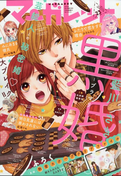 マーガレット 2020年11/20号 (発売日2020年11月05日) 表紙