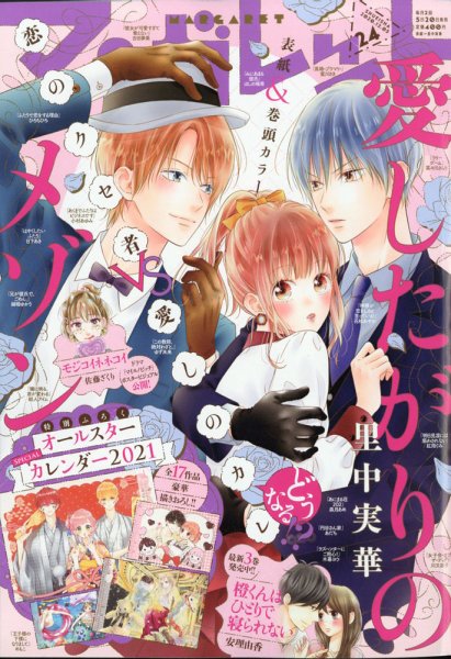 マーガレット 2020年12/5号 (発売日2020年11月20日) 表紙