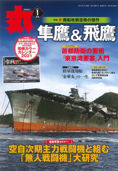 月刊丸 2021年1月号 (発売日2020年11月25日) 表紙