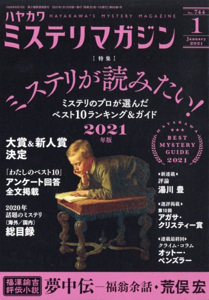ミステリマガジン 2021年1月号 (発売日2020年11月25日) 表紙