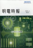明電時報 2020年10月号 表紙