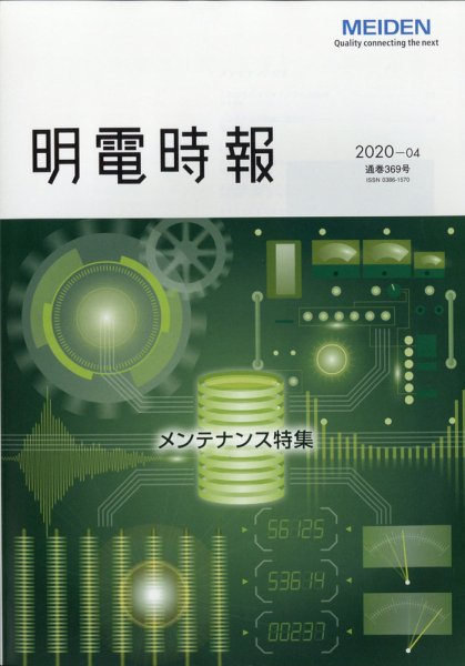 明電時報 2020年10月号 (発売日2020年11月16日) 表紙