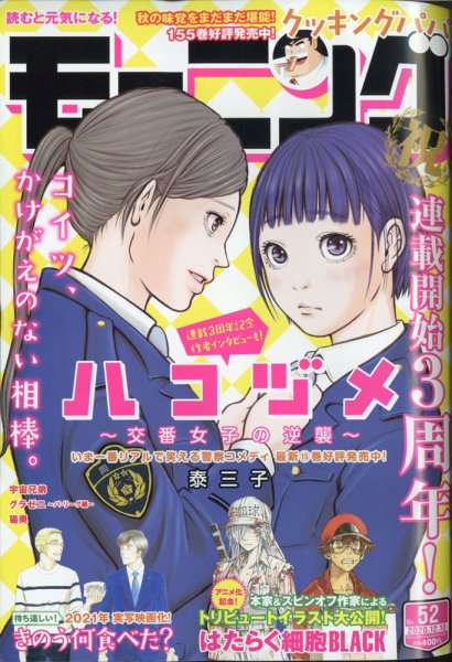 モーニング 2020年12/10号 (発売日2020年11月26日) 表紙