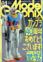 モデルグラフィックス 2021年1月号 表紙