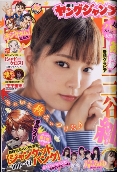 週刊ヤングジャンプ 2020年12/10号 (発売日2020年11月26日) 表紙