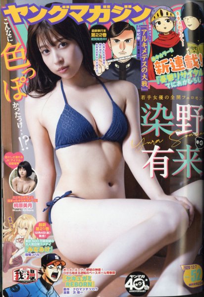 週刊ヤングマガジン 2020年12/7号 (発売日2020年11月21日) 表紙