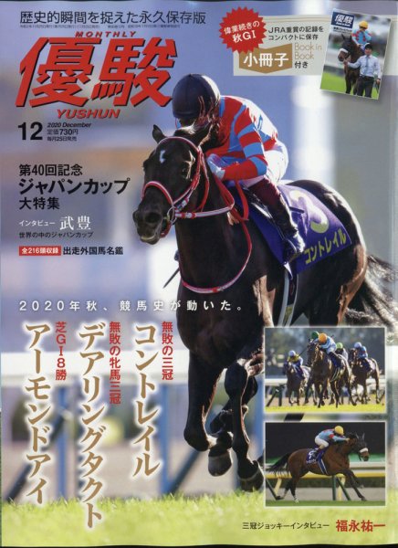 優駿 2020年12月号 (発売日2020年11月25日) 表紙