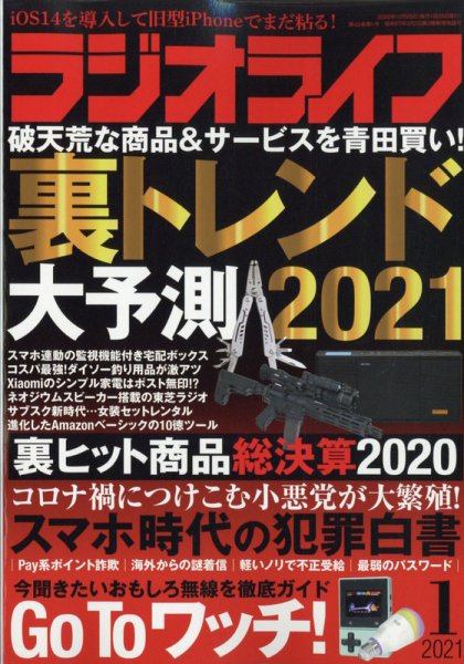 ラジオライフ 2021年1月号 (発売日2020年11月25日) 表紙