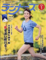 ランナーズ 2021年1月号 表紙