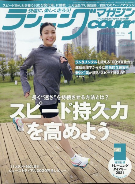 ランニングマガジン・クリール（courir）  2021年1月号 (発売日2020年11月20日) 表紙