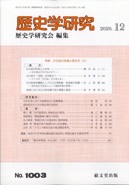 歴史学研究 2020年12月号 (発売日2020年11月25日) 表紙