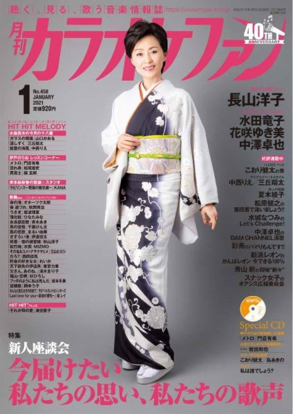 月刊カラオケファン 2021年1月号 (発売日2020年11月21日) 表紙