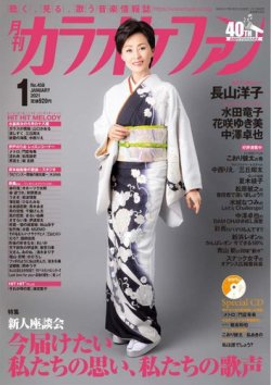 カラオケファン 21年1月号 発売日年11月21日 雑誌 定期購読の予約はfujisan