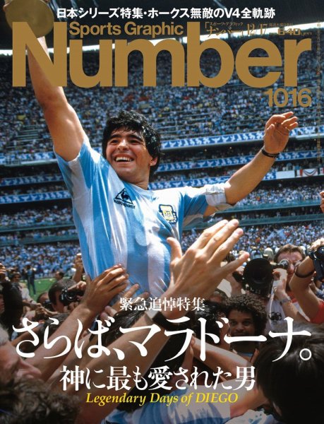 ナンバー(Sports Graphic Number) 2020/12/17号（1016号） (発売日2020年12月03日) 表紙