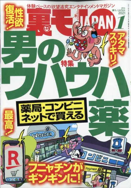 裏モノJAPAN 2021年1月号 (発売日2020年11月24日) 表紙