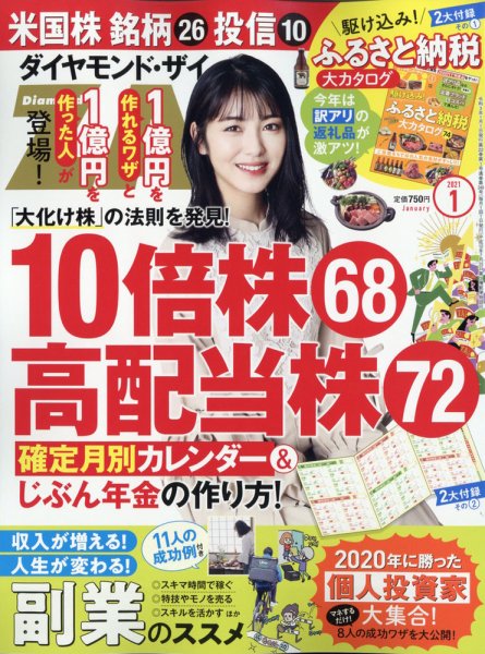 ダイヤモンドZAi（ザイ） 2021年1月号 (発売日2020年11月20日) 表紙