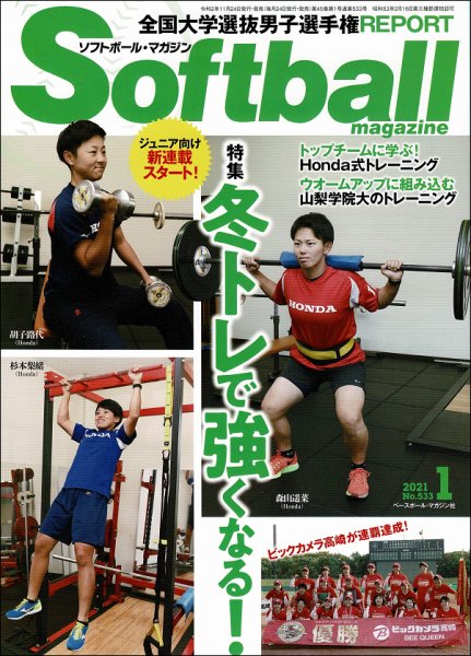 ソフトボールマガジン 2021年1月号 (発売日2020年11月24日) 表紙