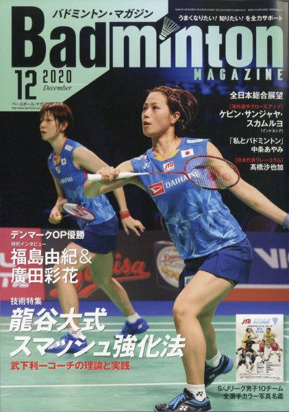 バドミントンマガジン 2020年12月号 (発売日2020年11月20日) 表紙