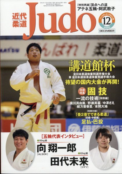 近代柔道 2020年12月号 (発売日2020年11月20日) 表紙