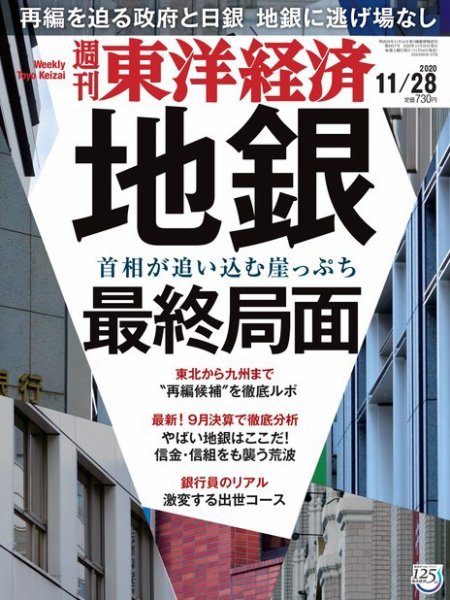 週刊東洋経済 2020年11/28号 (発売日2020年11月24日) 表紙