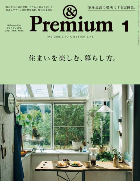 ＆Premium（アンドプレミアム） 2021年1月号 (発売日2020年11月19日) 表紙