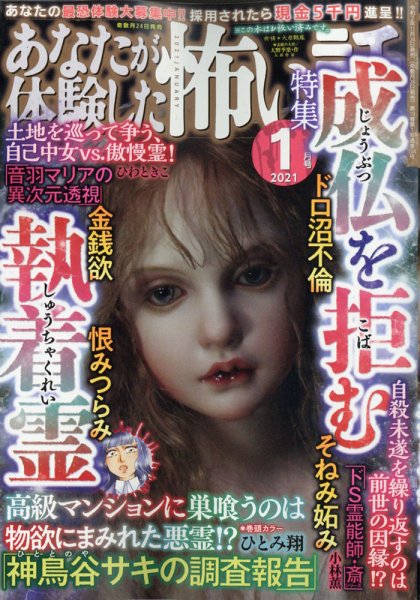 あなたが体験した怖い話 2021年1月号 (発売日2020年11月24日) 表紙