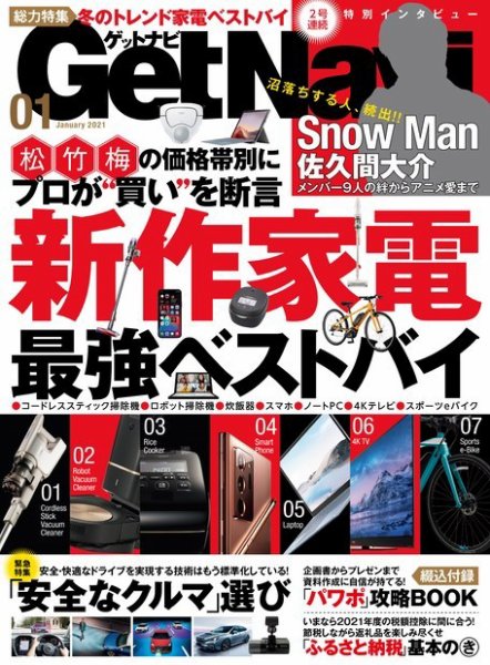 GetNavi（ゲットナビ） 2021年1月号 (発売日2020年11月24日) 表紙