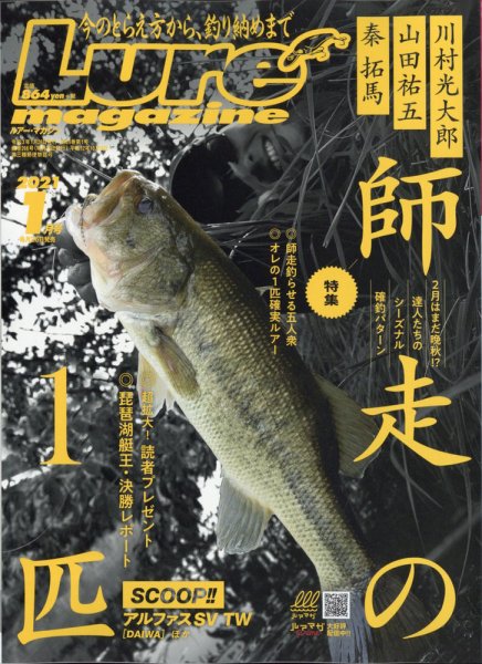 Lure magazine（ルアーマガジン） 2021年1月号 (発売日2020年11月26日) 表紙