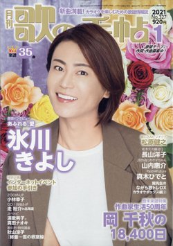 歌の手帖 2021年1月号 (発売日2020年11月21日) 表紙