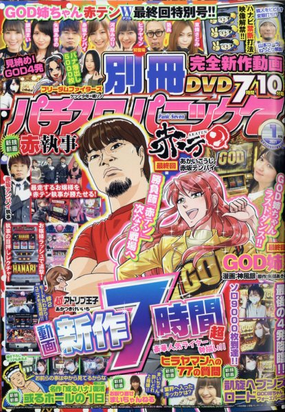 別冊パチスロパニック7 2021年1月号 (発売日2020年11月26日) 表紙