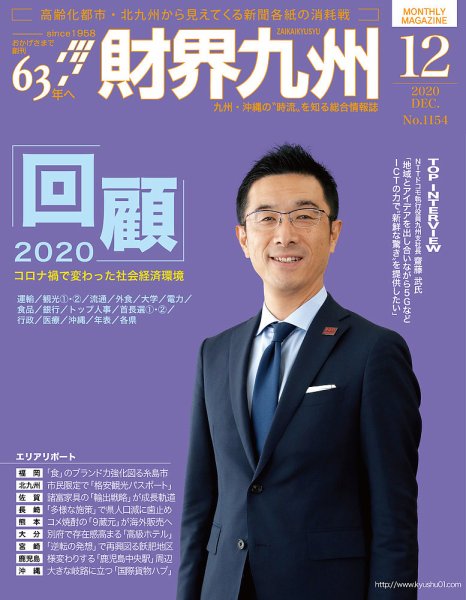 財界九州 2020年12月号 (発売日2020年11月25日) 表紙