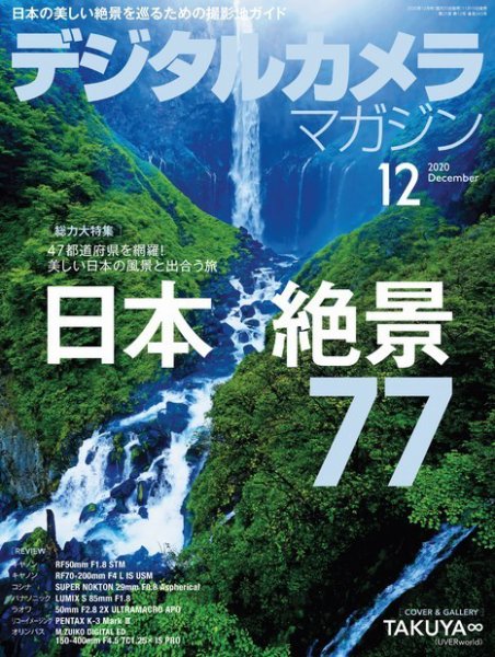 デジタルカメラマガジン 2020年12月号 (発売日2020年11月19日) 表紙
