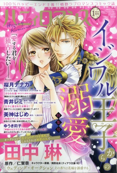 ハニィロマンス 2021年1月号 (発売日2020年11月21日) 表紙