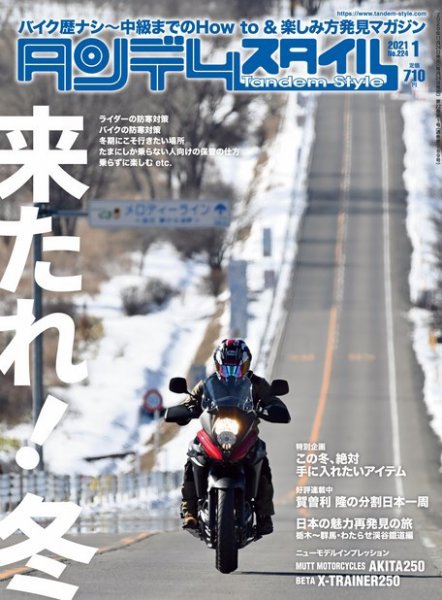 タンデムスタイル No.224 (発売日2020年11月24日) 表紙