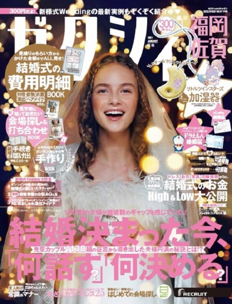 ゼクシィ福岡・佐賀 1月号 (発売日2020年11月21日) 表紙