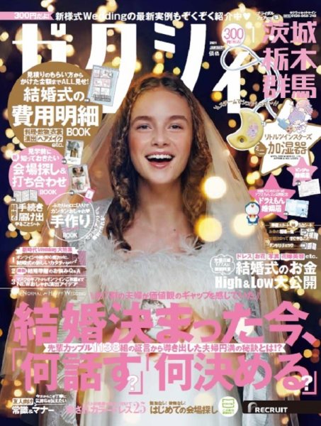ゼクシィ茨城・栃木・群馬 1月号 (発売日2020年11月21日) 表紙