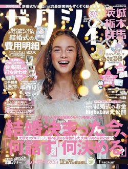 ゼクシィ茨城・栃木・群馬 1月号 (発売日2020年11月21日) 表紙
