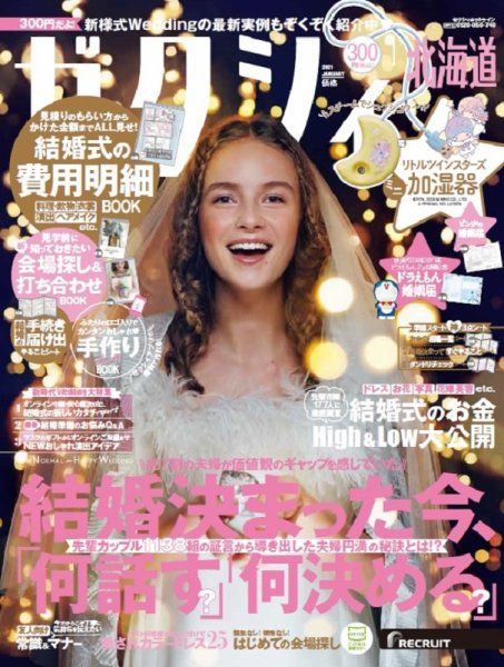 ゼクシィ北海道 1月号 (発売日2020年11月21日) 表紙