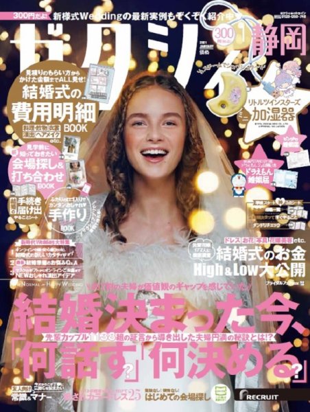 ゼクシィ静岡 1月号 (発売日2020年11月21日) 表紙