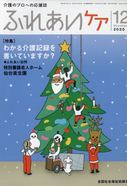 ふれあいケア 2020年12月号 (発売日2020年11月21日) 表紙